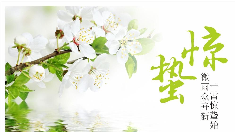 天雷陣，萬物生——驚蟄