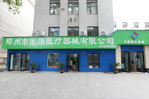 鄭州樂康醫(yī)療器械邀您參加上海醫(yī)療器械博覽會(huì)！