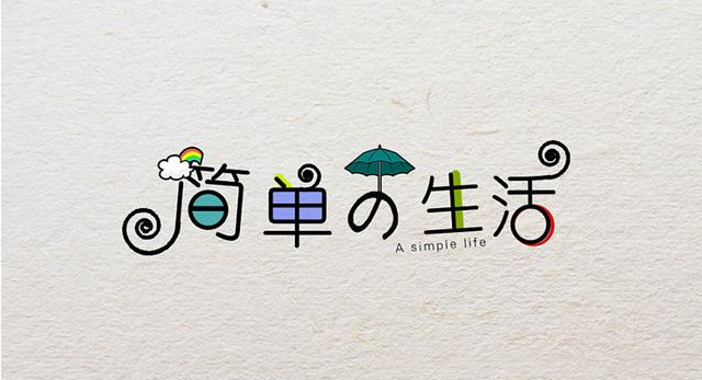 在復(fù)雜的世界，做一個(gè)簡(jiǎn)單的人！