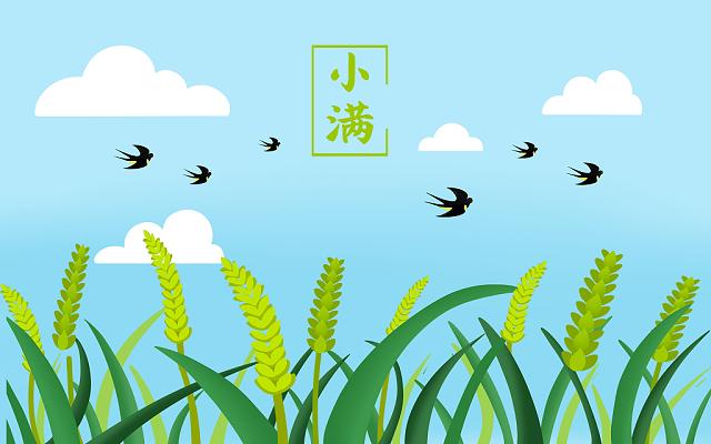 小滿小滿，盈而未滿！