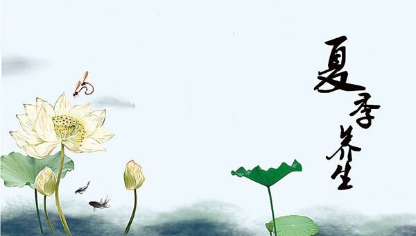 夏季養(yǎng)生！