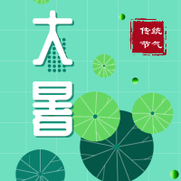 今日大暑，盼雨過天晴，國泰民安！
