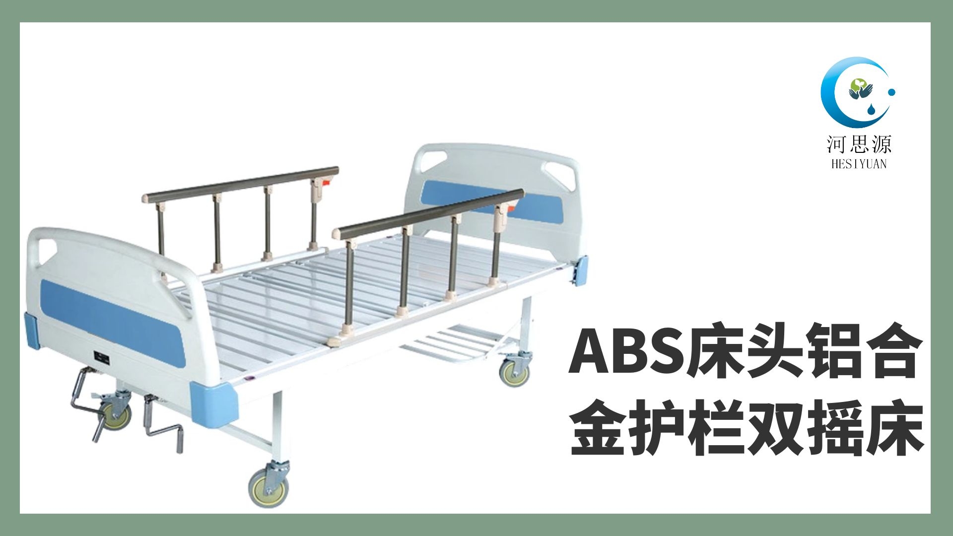 多功能病床的設(shè)計要遵守什么原則！