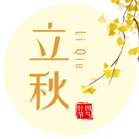 云天收夏色，木葉動秋聲！