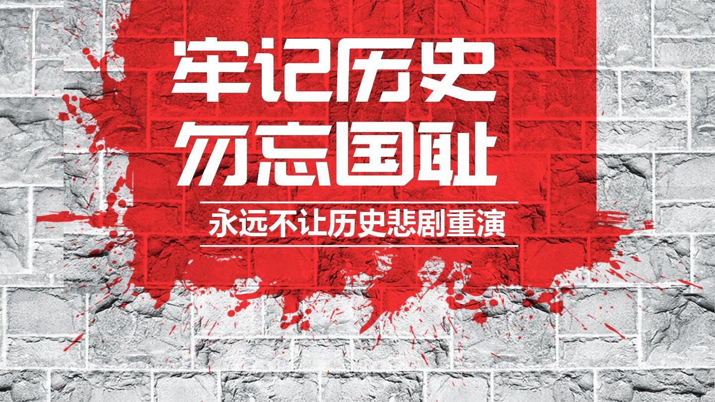 勿忘國恥，銘記歷史，吾輩當(dāng)自強！