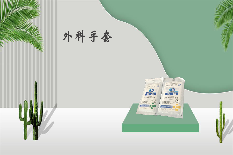 樂康醫(yī)療器械網(wǎng)：醫(yī)用外科手套和檢查手套的區(qū)別！