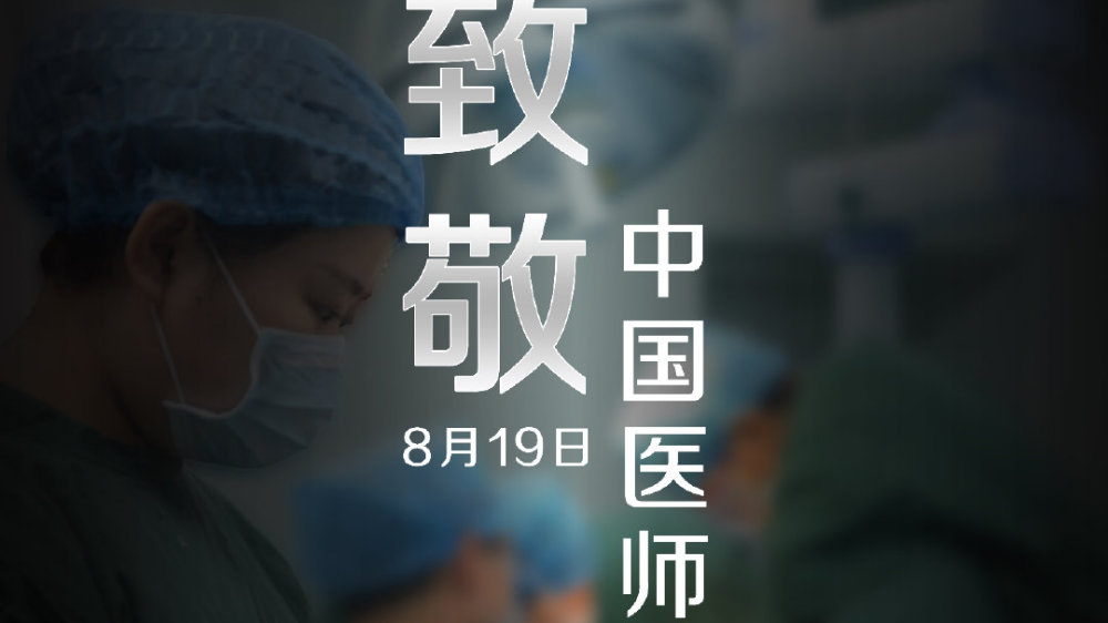 中國醫(yī)師節(jié)，向你們致敬！