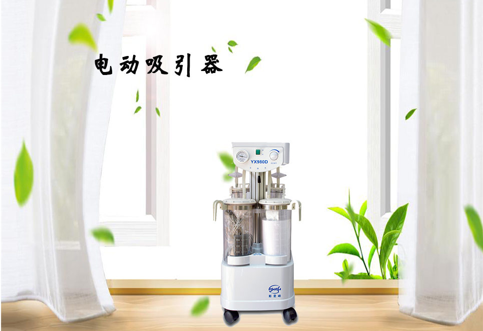 樂康醫(yī)療器械網(wǎng)：電動(dòng)吸引器的保養(yǎng)！