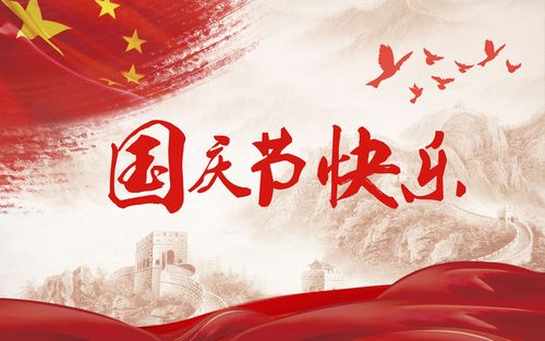 五星閃耀，皆為華夏，祝祖國(guó)生日快樂！