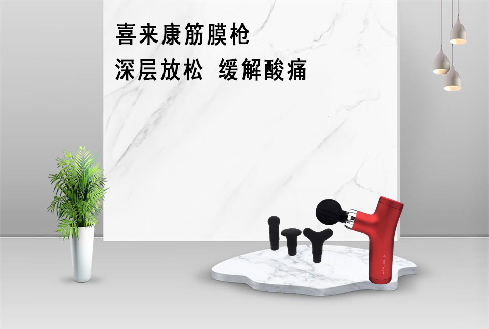 樂康醫(yī)療器械批發(fā)為大家推薦喜來康筋膜槍！