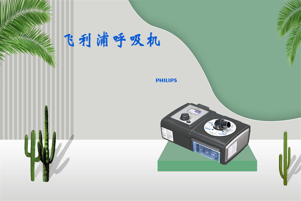 家用呼吸機(jī)該如何使用！