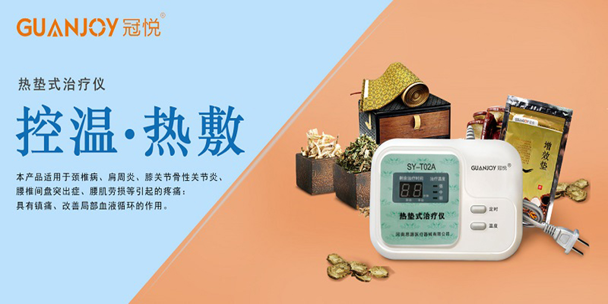 冠悅熱墊式治療儀，品牌鉅惠！