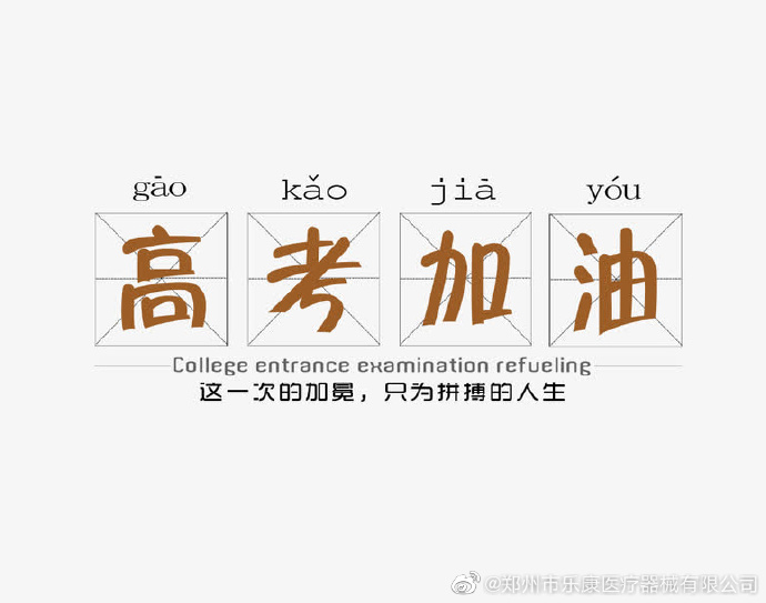 愿廣大莘莘學(xué)子，不負(fù)韶華，金榜題名！